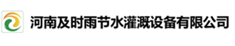 河南及時雨節水灌溉設備有限公司